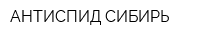 АНТИСПИД-СИБИРЬ