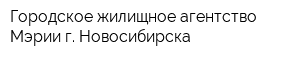 Городское жилищное агентство Мэрии г Новосибирска