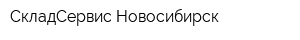 СкладСервис Новосибирск