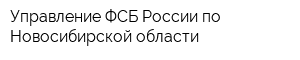 Управление ФСБ России по Новосибирской области