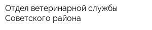 Отдел ветеринарной службы Советского района
