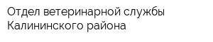 Отдел ветеринарной службы Калининского района