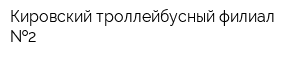 Кировский троллейбусный филиал  2