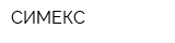 СИМЕКС