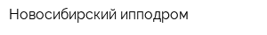 Новосибирский ипподром