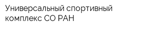 Универсальный спортивный комплекс СО РАН