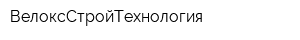 ВелоксСтройТехнология