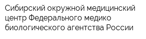 Сибирский окружной медицинский центр Федерального медико-биологического агентства России