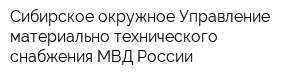 Сибирское окружное Управление материально-технического снабжения МВД России