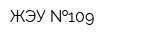 ЖЭУ  109