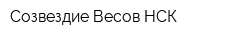 Созвездие Весов-НСК