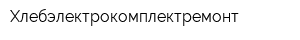 Хлебэлектрокомплектремонт