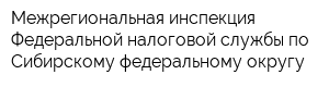 Межрегиональная инспекция Федеральной налоговой службы по Сибирскому федеральному округу