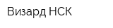Визард НСК
