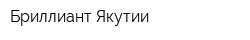 Бриллиант Якутии