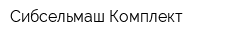 Сибсельмаш Комплект
