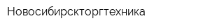Новосибирскторгтехника