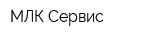 МЛК-Сервис