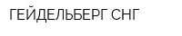 ГЕЙДЕЛЬБЕРГ-СНГ