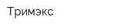 Тримэкс