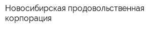 Новосибирская продовольственная корпорация