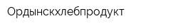 Ордынскхлебпродукт