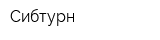 Сибтурн