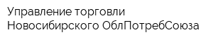 Управление торговли Новосибирского ОблПотребСоюза