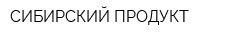 СИБИРСКИЙ ПРОДУКТ