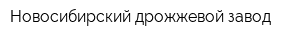 Новосибирский дрожжевой завод