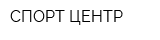 СПОРТ ЦЕНТР
