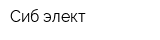 Сиб-элект