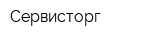 Сервисторг