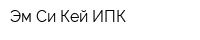 Эм Си Кей-ИПК