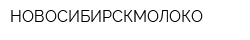 НОВОСИБИРСКМОЛОКО