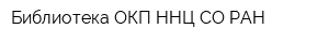 Библиотека ОКП ННЦ СО РАН