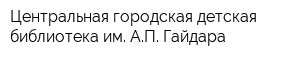 Центральная городская детская библиотека им АП Гайдара