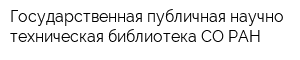 Государственная публичная научно-техническая библиотека СО РАН