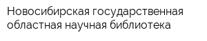 Новосибирская государственная областная научная библиотека