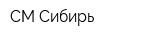 СМ Сибирь