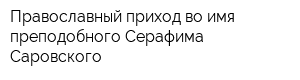 Православный приход во имя преподобного Серафима Саровского