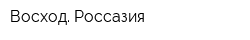 Восход Россазия