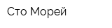 Сто Морей