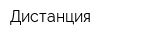 Дистанция
