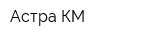 Астра-КМ