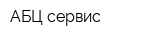 АБЦ-сервис