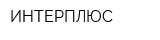 ИНТЕРПЛЮС