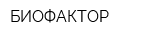 БИОФАКТОР