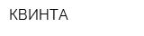 КВИНТА