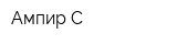 Ампир-С